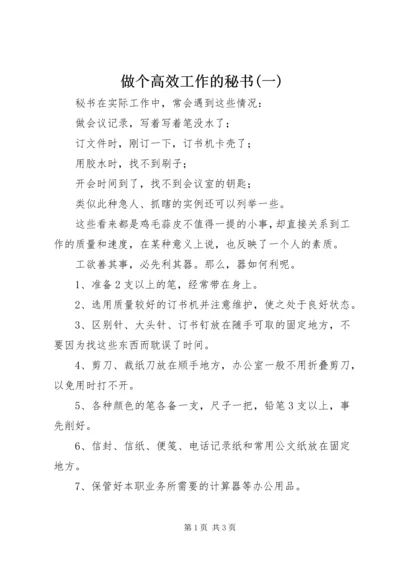 做个高效工作的秘书(一).docx