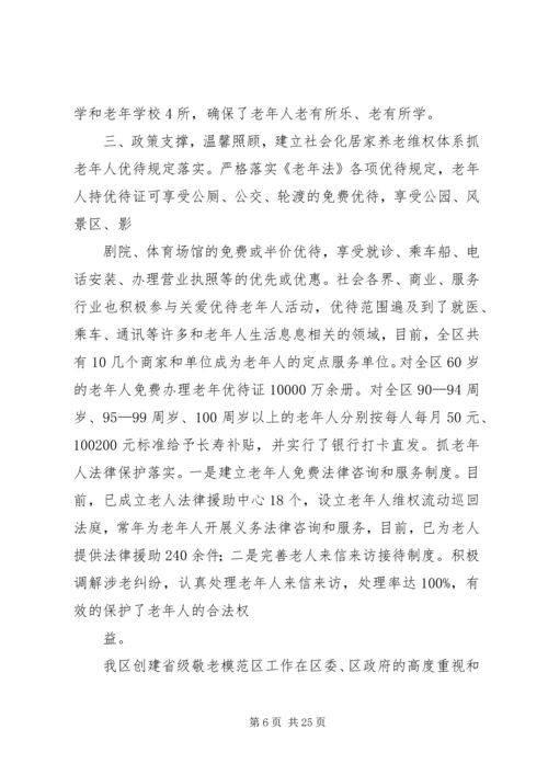 争创省级敬老模范区汇报材料.docx