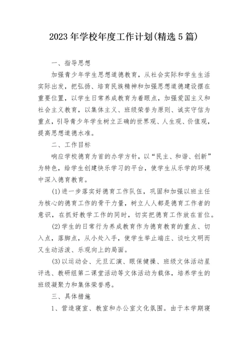 2023年学校年度工作计划(精选5篇).docx