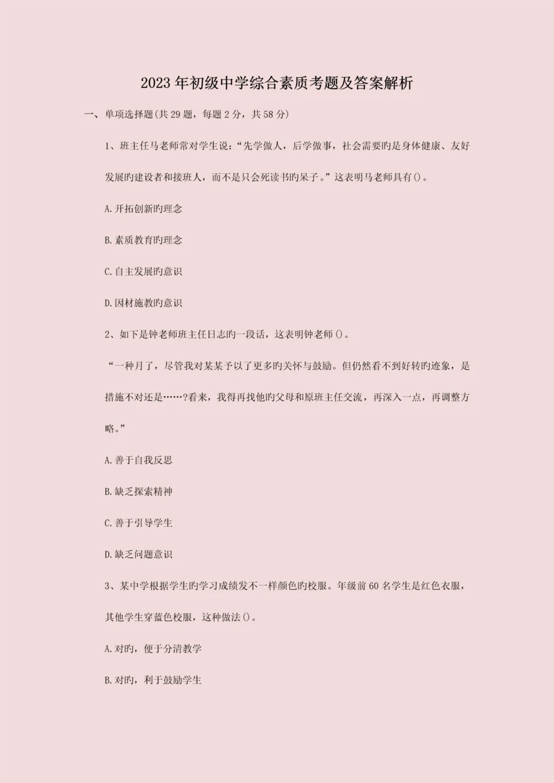 2023年教师资格考试初级中学综合素质考题及答案解析.docx