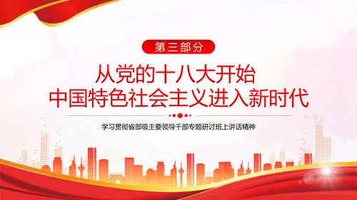省部级主要领导干部专题研讨班上讲话PPT党课