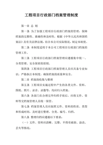 工程项目行政部门档案管理制度范文