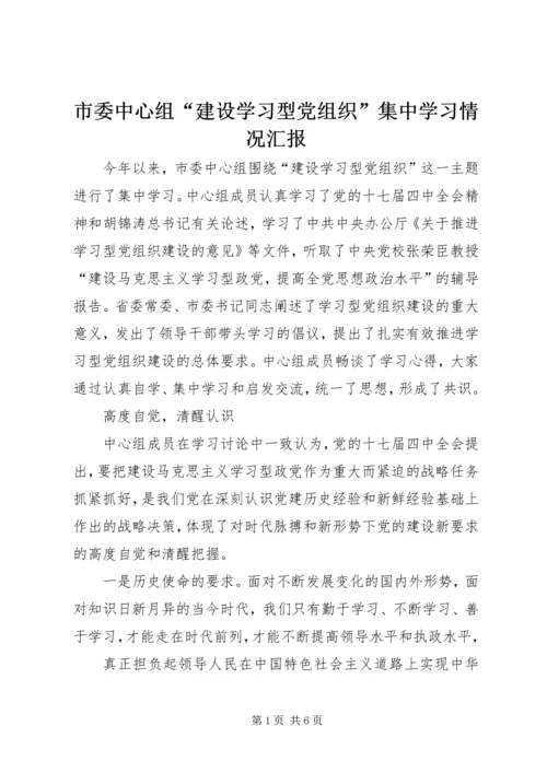 市委中心组“建设学习型党组织”集中学习情况汇报 (2).docx