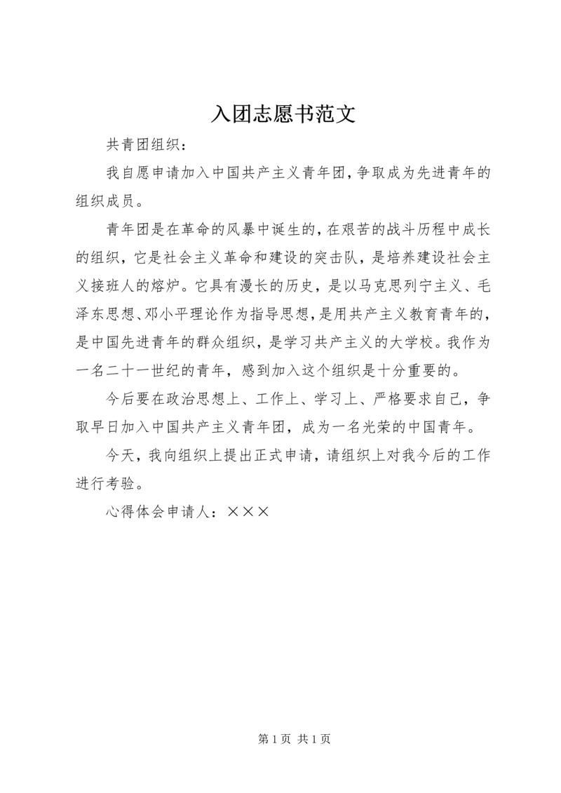 入团志愿书范文.docx