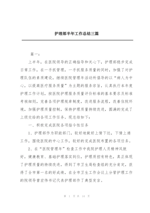 护理部半年工作总结三篇.docx