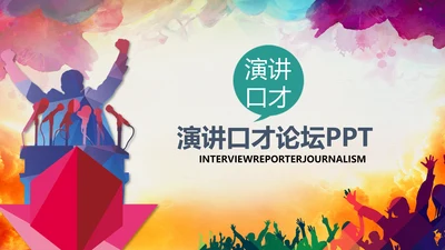 演讲比赛大赛主持人口才训练PPT模板背景