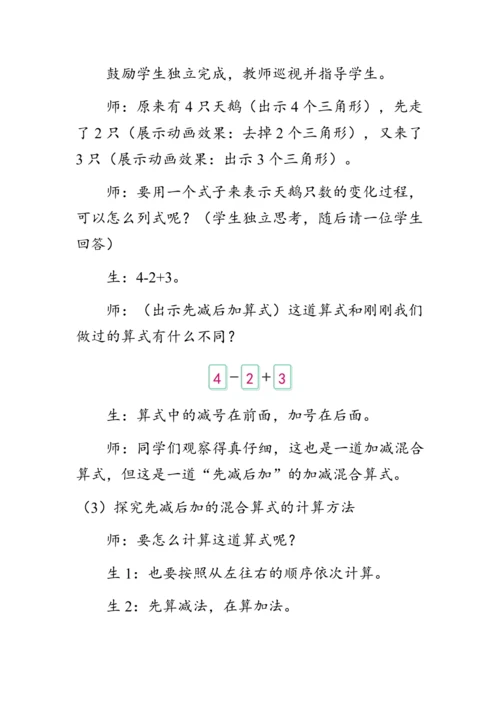 《加减混合》（教案）人教版一年级数学上册