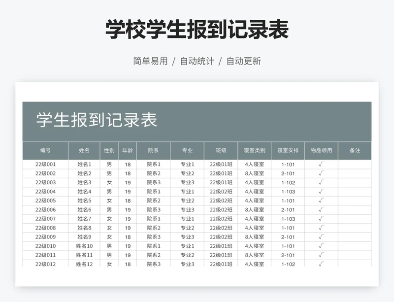 学校学生报到记录表