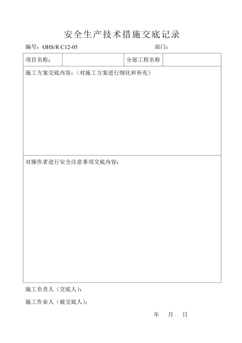 安全生产技术措施交底记录.docx