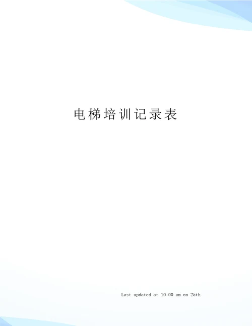 电梯培训记录表