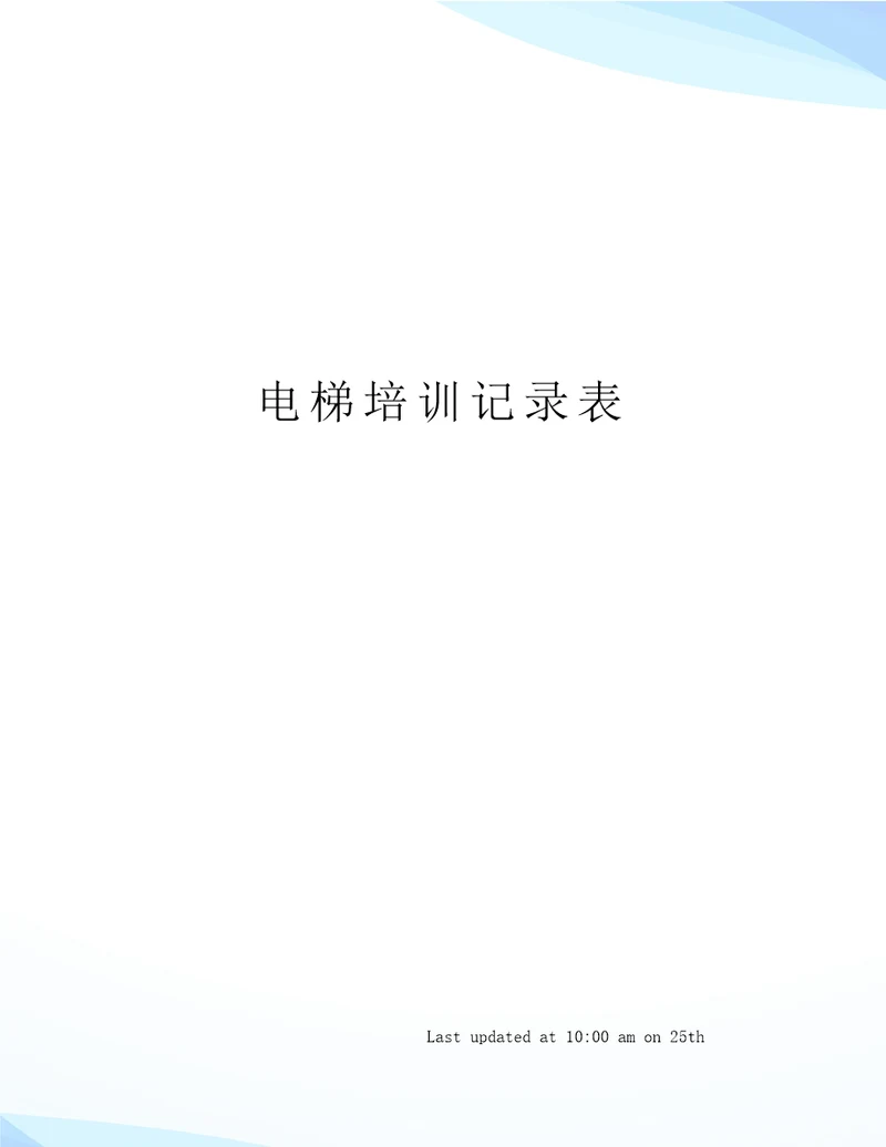 电梯培训记录表