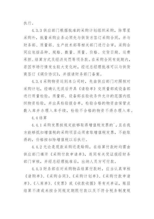 公司采购管理制度及流程.docx