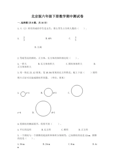 北京版六年级下册数学期中测试卷含答案【预热题】.docx