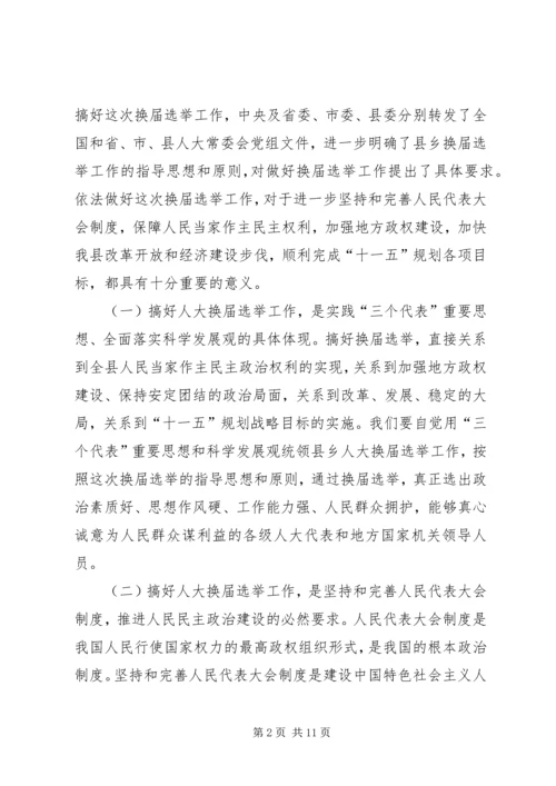 县人大常委会主任在县乡人大换届选举工作会议上的讲话.docx