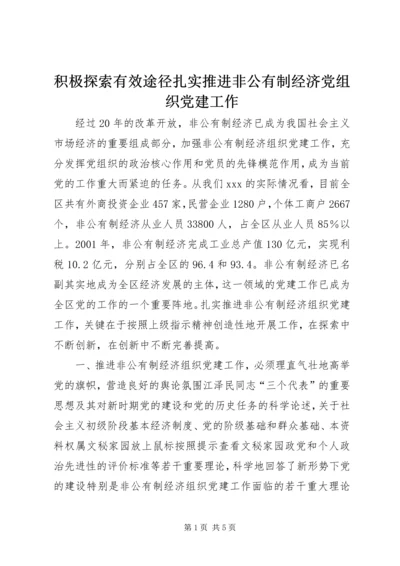 积极探索有效途径扎实推进非公有制经济党组织党建工作 (3).docx