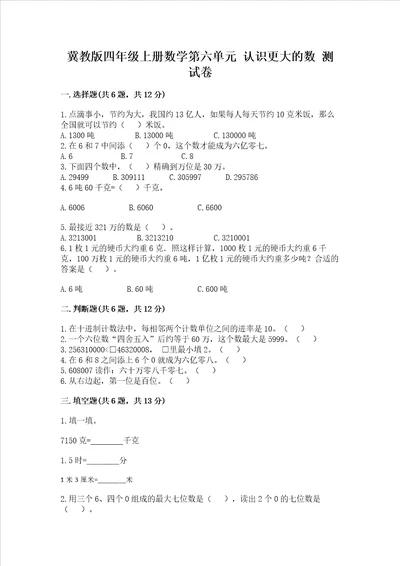 冀教版四年级上册数学第六单元认识更大的数测试卷及参考答案典型题