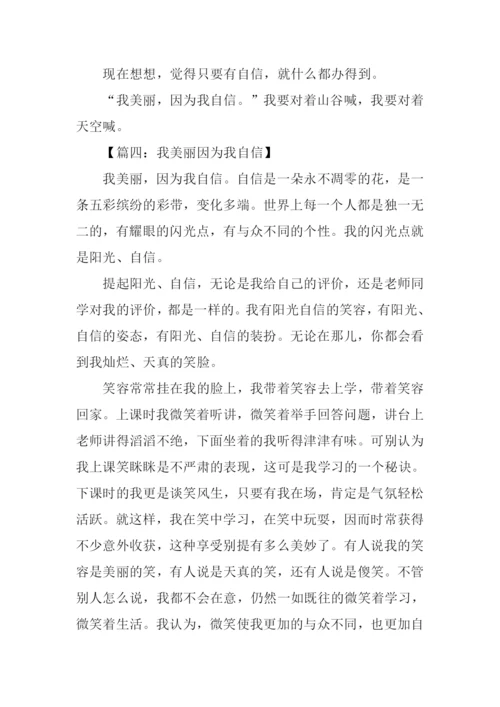 我美丽因为我自信作文.docx