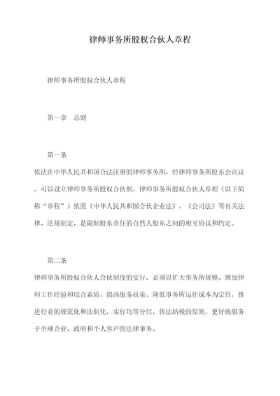 律师事务所股权合伙人章程