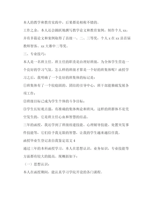 精编之函授毕业生登记表自我鉴定范文2).docx