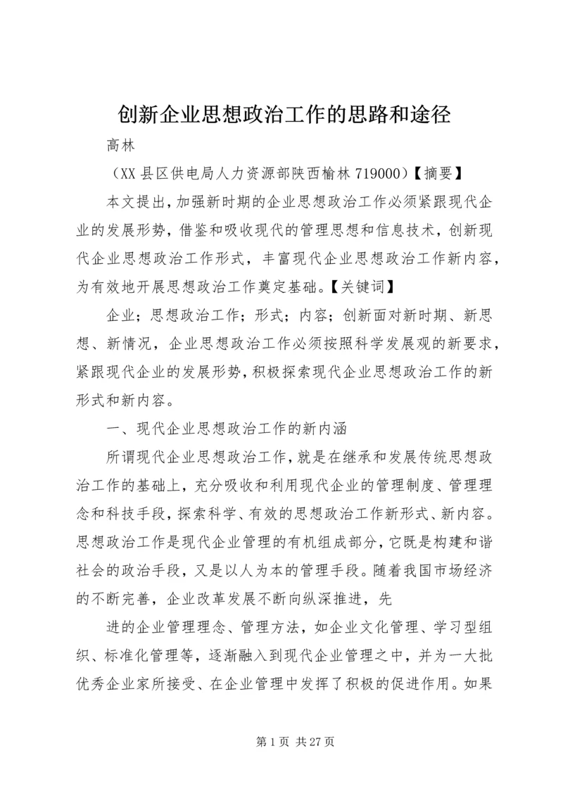 创新企业思想政治工作的思路和途径.docx