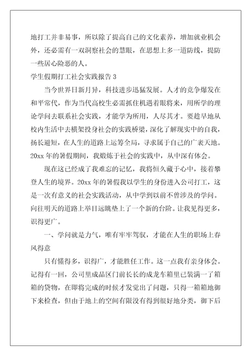 2022年学生假期打工社会实践报告