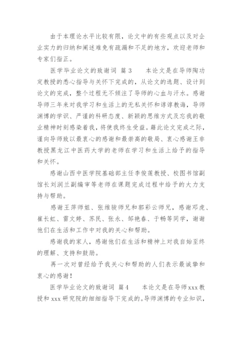 医学毕业论文的致谢词.docx