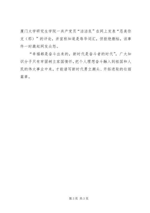 爱国奋斗、新时代知识分子使命学习体会_1.docx
