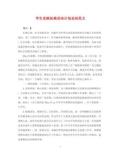 精编之学生实践拓展活动计划总结范文.docx