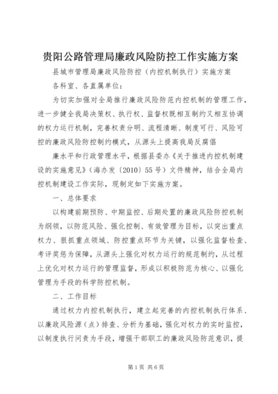 贵阳公路管理局廉政风险防控工作实施方案 (2).docx