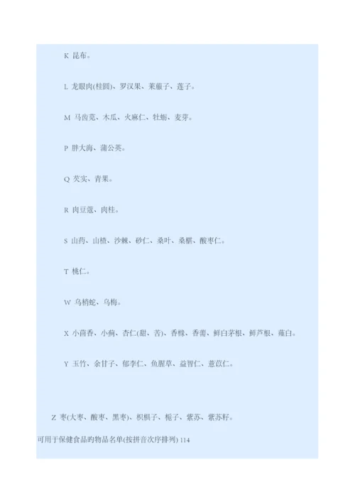 卫生部版药食同源目录表.docx