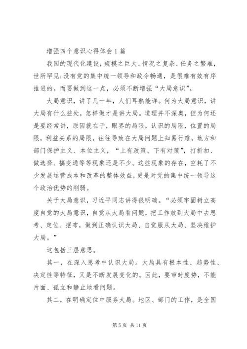 增强四个意识心得体会 (8).docx