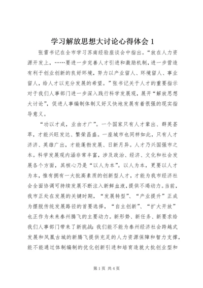 学习解放思想大讨论心得体会1 (2).docx