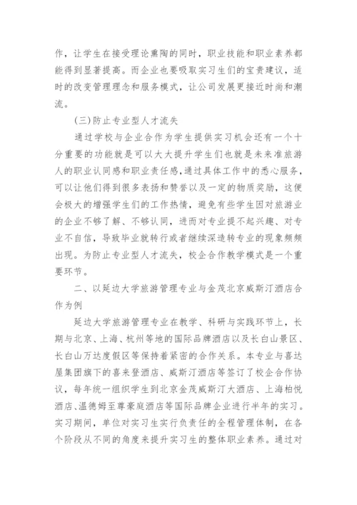 本科院校旅游管理校企合作的教学模式论文.docx