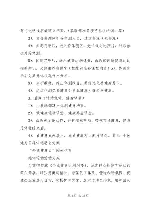 全民健身日活动方案.docx