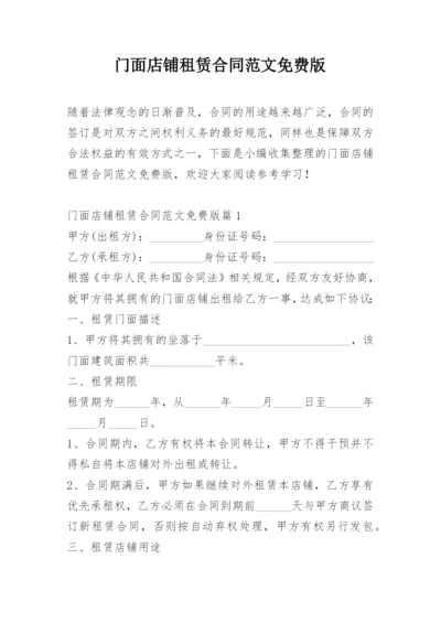 门面店铺租赁合同范文免费版.docx