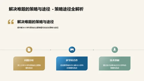 探索XX学科之路