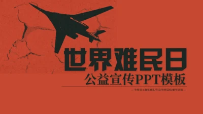 世界难民日节日宣传苦难演讲通用PPT模板