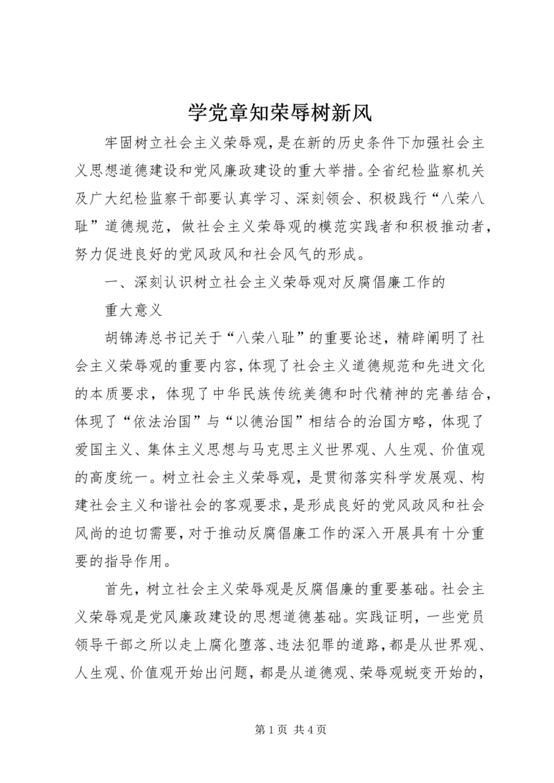 学党章知荣辱树新风 (4).docx