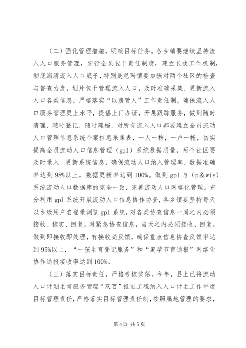 流动人口计划生育管理服务工作实施方案 (5).docx