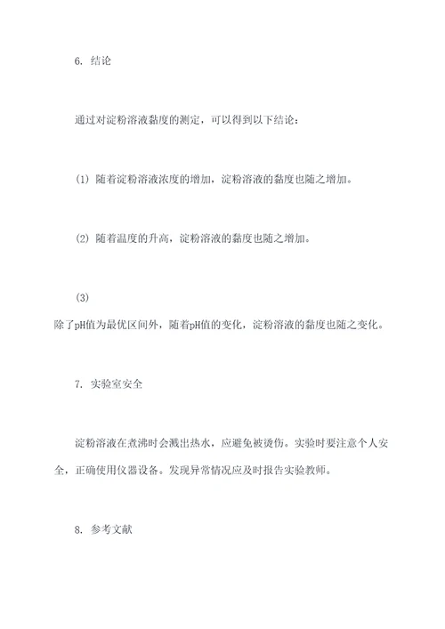 淀粉黏度测定实验报告