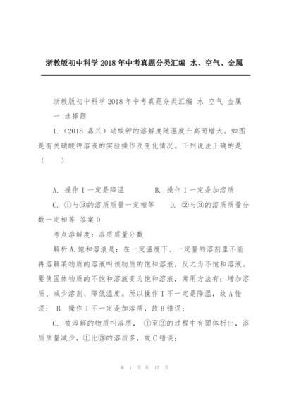 浙教版初中科学2018年中考真题分类汇编 水、空气、金属.docx