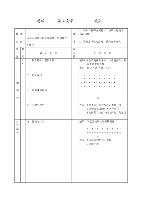 小学体育 足球 教案