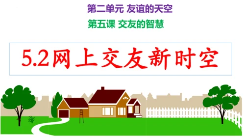 第五课 交友的智慧（复习课件）2022-2023学七年级道德与法治上册（20张PPT）