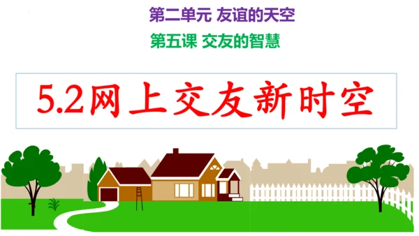 第五课 交友的智慧（复习课件）2022-2023学七年级道德与法治上册（20张PPT）