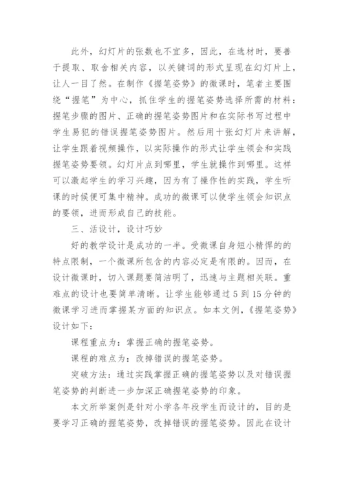 语文微课教学设计.docx