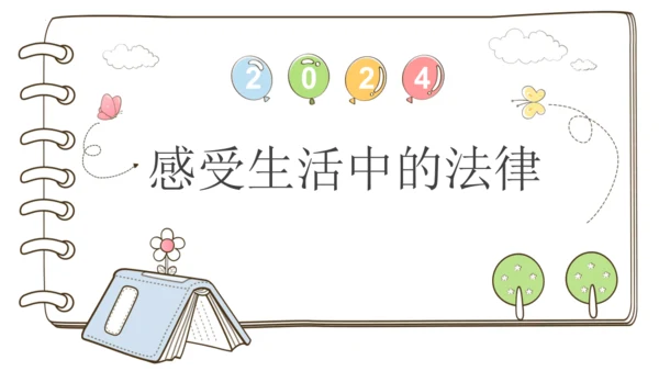 1 感受生活中的法律  课件-道德与法治六年级上册统编版