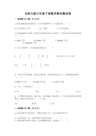 北师大版六年级下册数学期末测试卷附完整答案（考点梳理）.docx