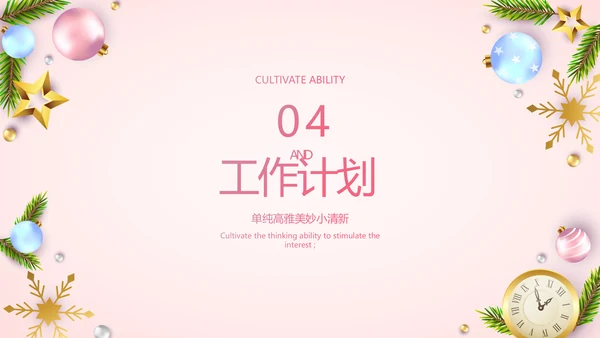 粉色圣诞节年终工作总态PPT