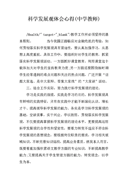 科学发展观体会心得(中学教师)