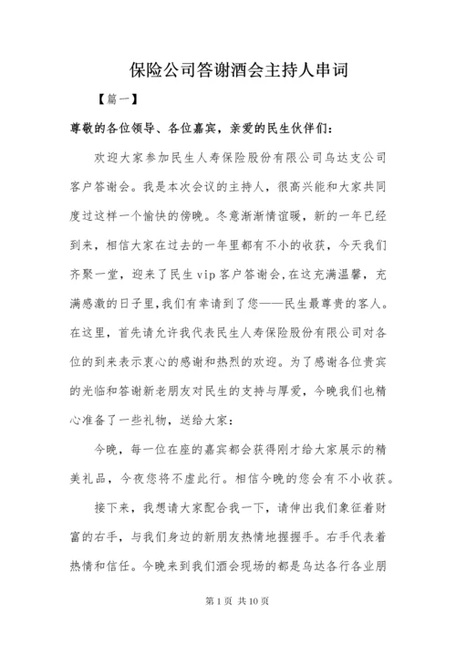 保险公司答谢酒会主持人串词.docx